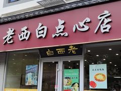 -老西白点心店