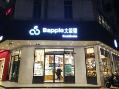 门面-大苹果面包生日蛋糕(创新店)