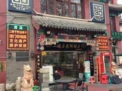 门面-清真·二嫂子煎饼果子(鼓楼旗舰形象店)