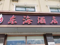 -东海酒店