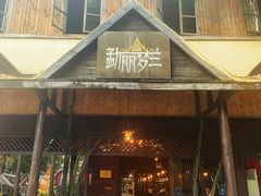 -勐丽梦兰傣味餐厅