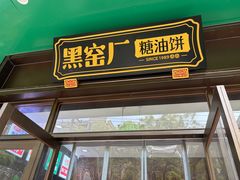 -黑窑厂糖油饼烤鸭·清真菜(旗舰店)