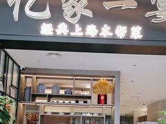 -忆家一宴(大木桥路旗舰店)