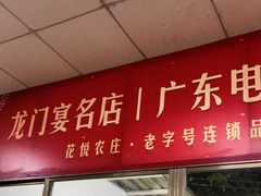 门面-花悦农庄 | 烧鸡·竹筒饭(沙迳高沙温泉香溪堡店)