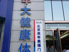 -美年大健康体检中心(牡丹园分院)