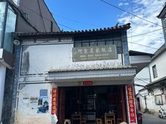 -阿葉农家饭店