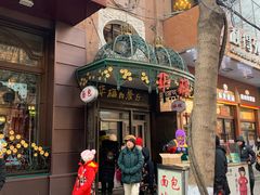 门面-华梅西餐厅(哈尔滨中央大街店)