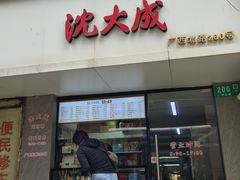 -沈大成(南京东路店)