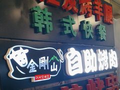 -金刚山黑牛炭火自助烤肉(西大望路店)