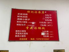 -祥记汤圆(东宝兴路店)
