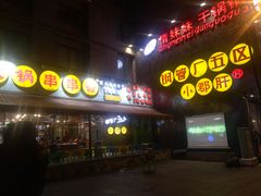 -钢管厂歆瑞源油卤串串香(春熙路太古里店)