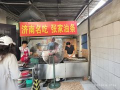 -张家油条