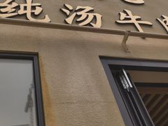 -德元兰州纯汤牛肉面