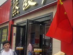 门面-蔡记包子(百花路店)
