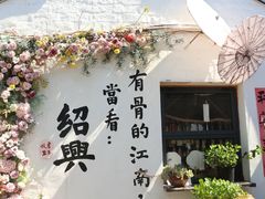 -绍兴书圣故里景区