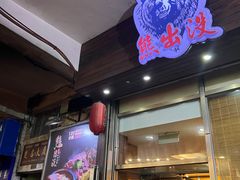-熊出没日本烧肉放题