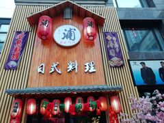 门面-浦·传统日式料理(3 5 1 1 店)