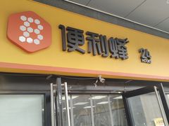 -便利蜂(创展大厦102号店)