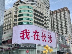 -海尔巴格新疆餐厅(东来兴店)