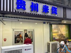 门面-贵州米线(童家巷店)