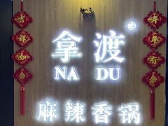 -拿渡·水煮鱼 麻辣香锅(西单大悦城店)