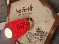 -湘水谣(芙蓉店)