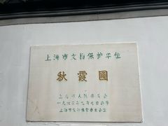 -秋霞圃