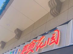 -光明·博海美食花园(上海瑞金医院12号楼店)