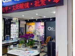 -横岗眼镜城