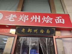 -老郑州烩面(火车站分店)