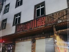 门面-磨西小解(炉城南路分店)