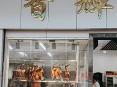 -香辉食馆(新兴路店)