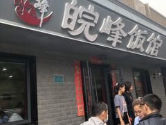 -北大地皖峰饭馆
