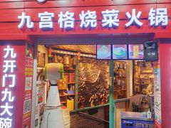 -巴九门老火锅(来福士打望店)