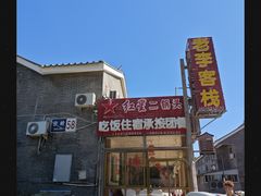 -老李客栈民宿餐厅