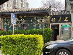 门面-新月斋(豆瓣胡同店)