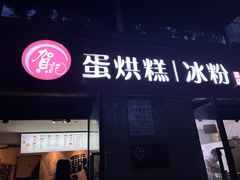 -贺记蛋烘糕(文庙西街店)