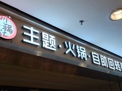 门面-川锅·火锅·烤肉自助餐厅