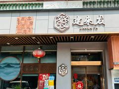 -建来发饭店(南俊路店)
