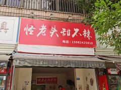 门面-怪老头甜不辣(抚琴小区店)