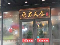 门面-荣华基·现炒快餐(肇嘉浜路店)