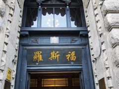 -罗斯福色戒酒吧(外滩店)