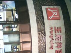 -王府井百货(总府店)