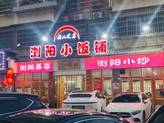-浏阳小饭铺(洪西小区店)