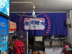 -港湾糖水