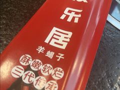 -友乐居羊蝎子(西直门店)