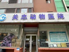 -瑞派·关忠动物医院(国瑞店)