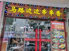 -马路边边火锅串串(观前街店)