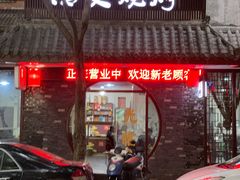 门面-浩文烧烤