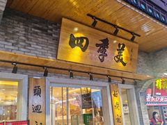 -四季美汤包(户部巷店)